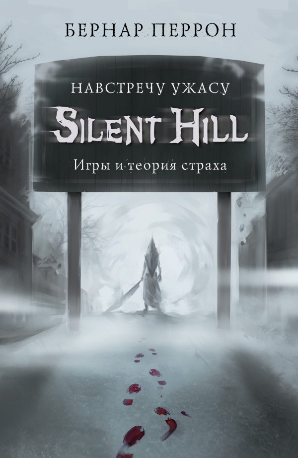 Обложка книги «Silent Hill. Навстречу ужасу. Игры и теория страха»