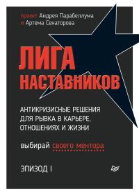 Обложка книги «Лига Наставников. Эпизод I. Антикризисные решения для рывка в карьере, отношениях и жизни»