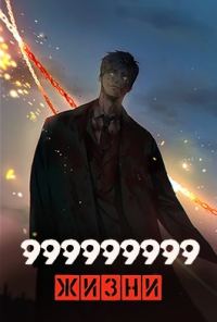 Обложка книги «999999999 жизни»