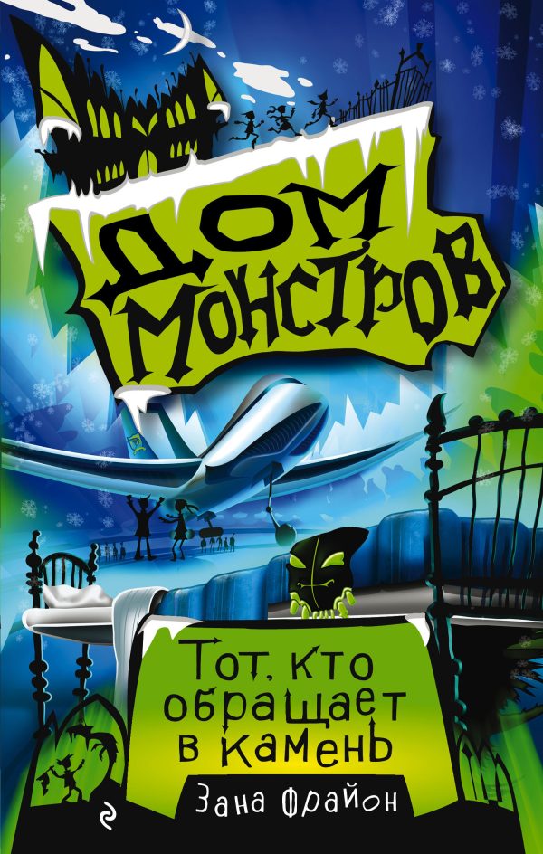 Обложка книги «Тот, кто обращает в камень»