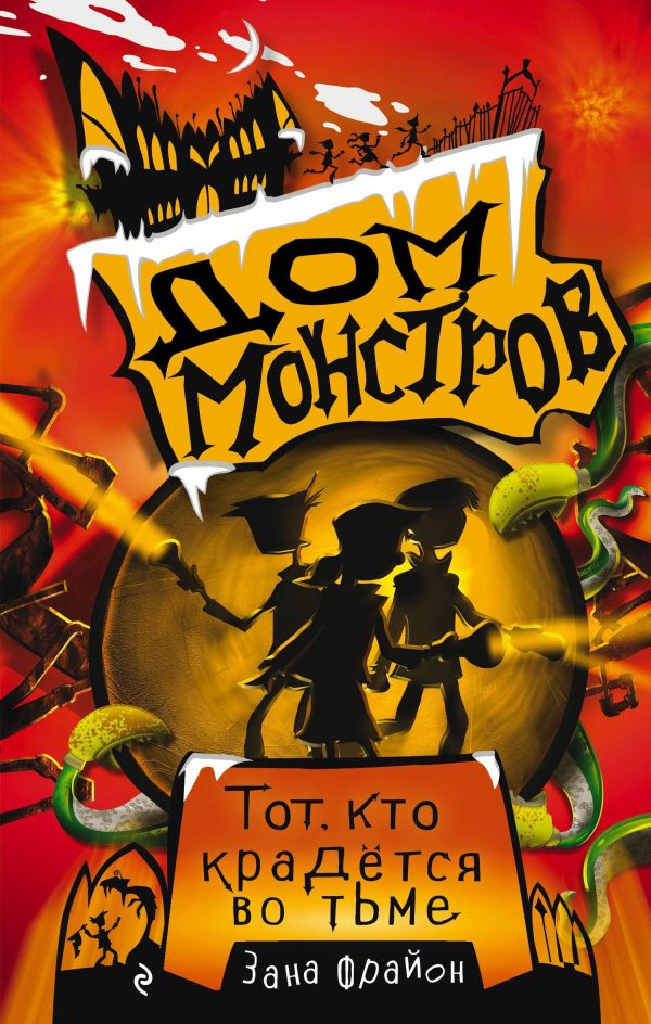Обложка книги «Тот, кто крадётся во тьме»