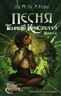 Обложка книги «Песня Темного кристалла»