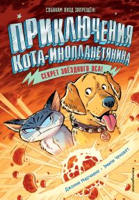 Обложка книги «Секрет звёздного пса»