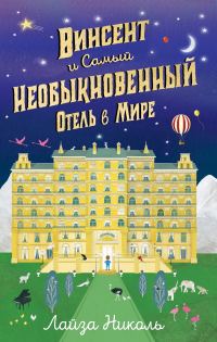 Обложка книги «Винсент и Самый Необыкновенный Отель в Мире»