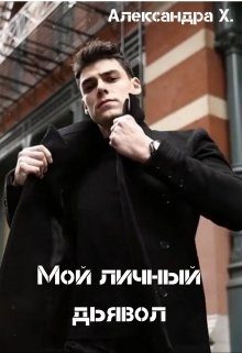 Обложка книги «Мой личный дьявол»