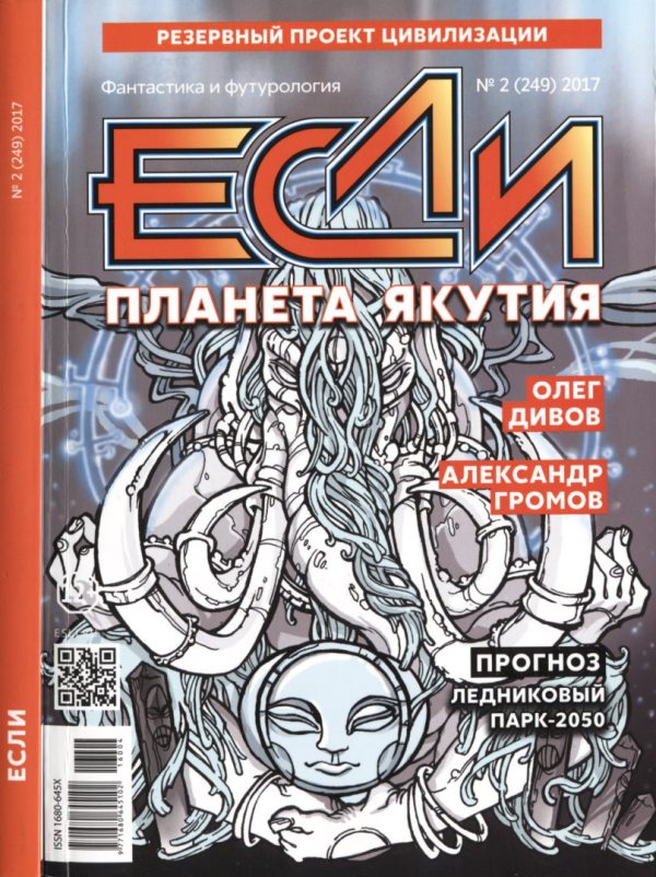 Обложка книги ««Если», 2017 № 02»