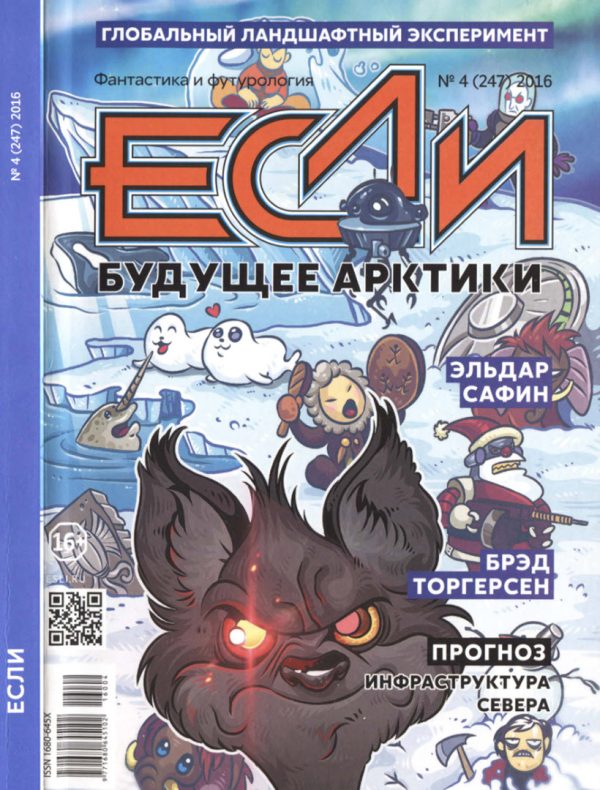 Обложка книги ««Если», 2016 № 04»
