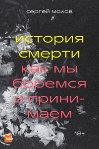 Обложка книги «История смерти. Как мы боремся и принимаем»