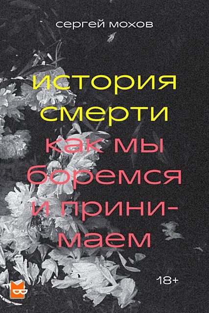 Обложка книги «История смерти. Как мы боремся и принимаем»