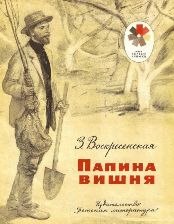 Обложка книги «Папина вишня»