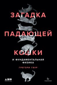 Обложка книги «Загадка падающей кошки и фундаментальная физика»