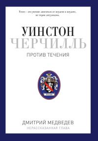 Обложка книги «Уинстон Черчилль. Против течения. Оратор. Историк. Публицист. 1929-1939»