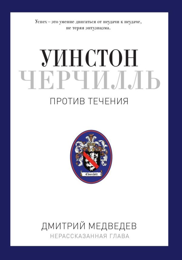 Обложка книги «Уинстон Черчилль. Против течения. Оратор. Историк. Публицист. 1929-1939»