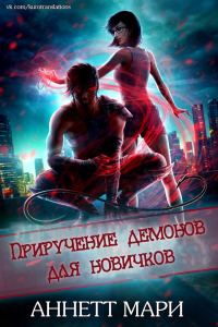 Обложка книги «Приручение демонов для новичков»