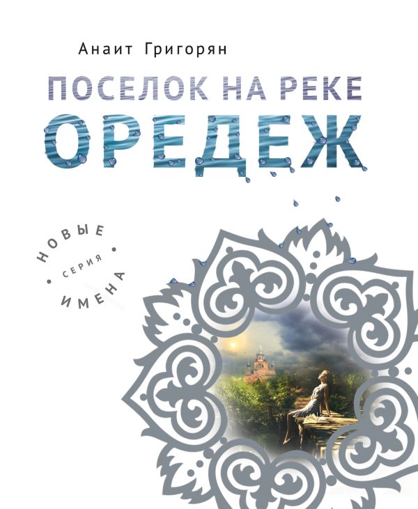 Обложка книги «Поселок на реке Оредеж»