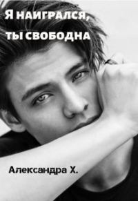 Обложка книги «Я наигрался, ты свободна»