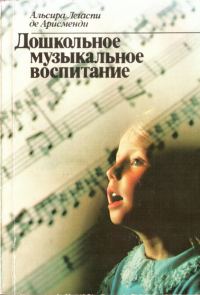 Обложка книги «Дошкольное музыкальное воспитание»