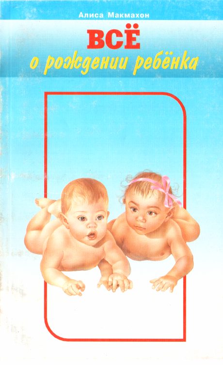 Обложка книги «Всё о рождении ребёнка»