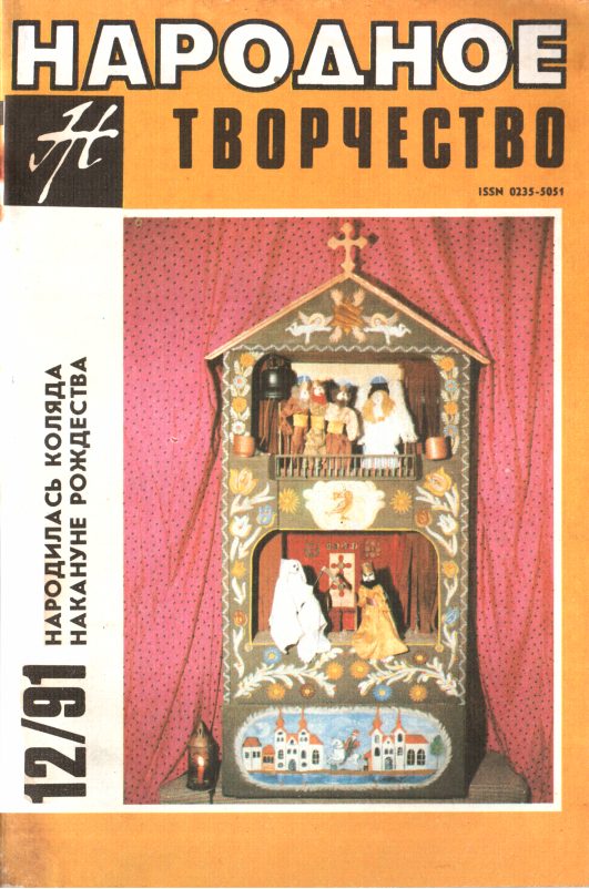 Обложка книги «Народное Творчество 12-91»