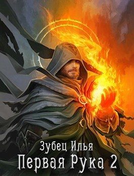 Обложка книги «Первая Рука 2»