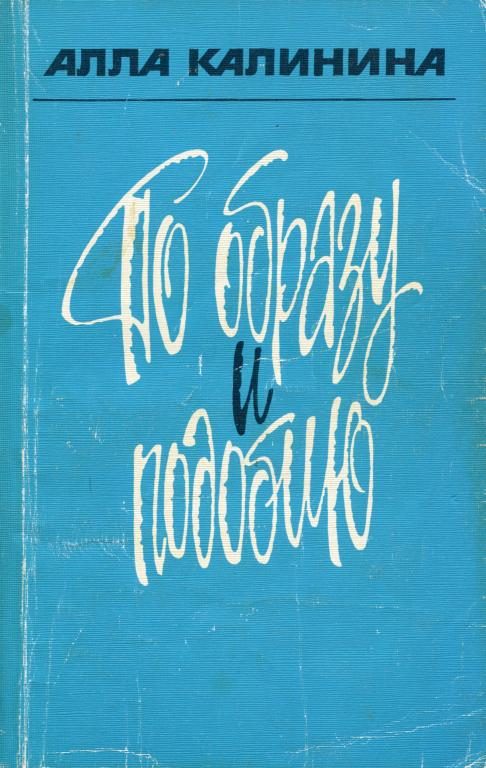 Обложка книги «По образу и подобию»