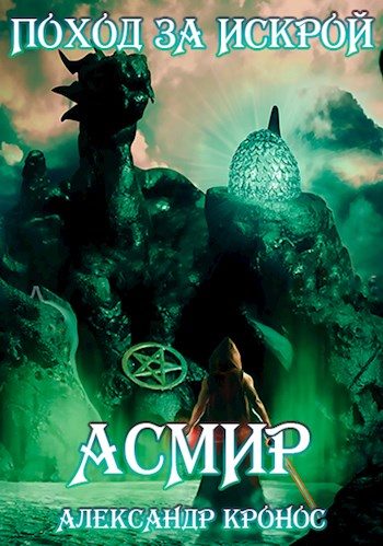 Обложка книги «Поход за "искрой"»