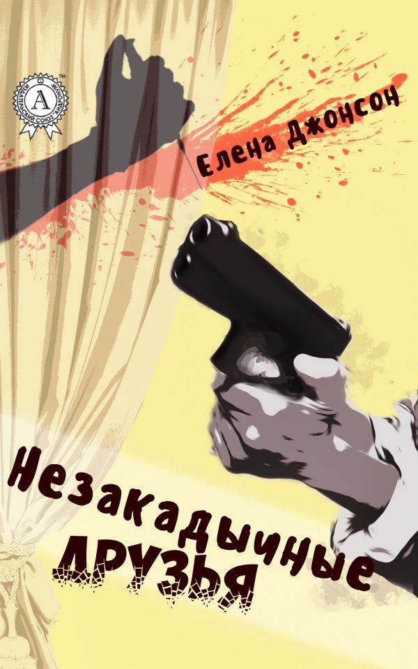 Обложка книги «Незакадычные друзья»