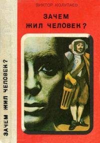 Обложка книги «Зачем жил человек?»