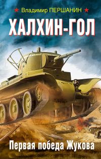 Обложка книги «Халхин-Гол. Первая победа Жукова»