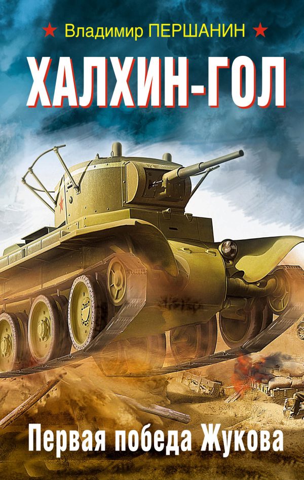 Обложка книги «Халхин-Гол. Первая победа Жукова»