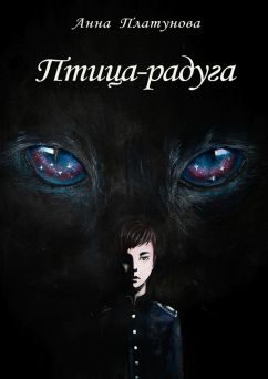 Обложка книги «Птица-радуга»