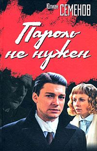 Обложка книги «Пароль не нужен»