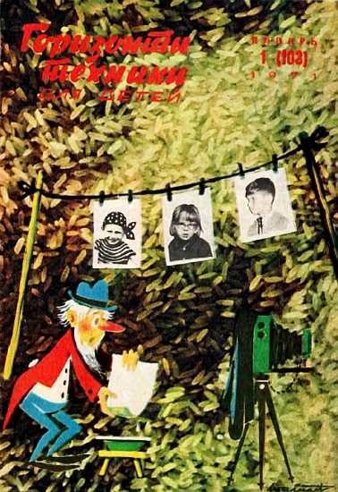 Обложка книги «Горизонты техники для детей, 1971 №1»
