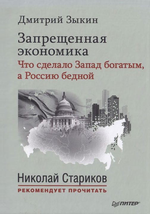 Обложка книги «Запрещенная экономика. Что сделало Запад богатым, а Россию бедной»