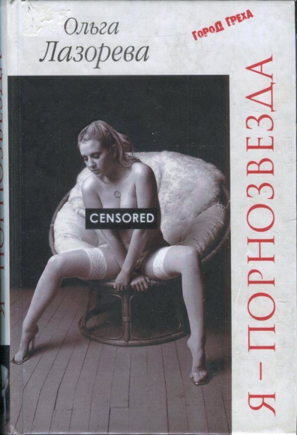 Обложка книги «Я — порнозвезда»
