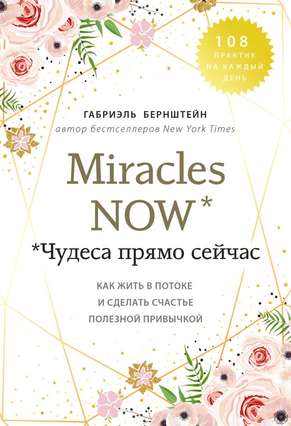 Обложка книги «Miracles now. Чудеса прямо сейчас. Как жить в потоке и сделать счастье полезной привычкой»