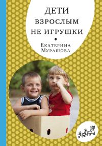 Обложка книги «Дети взрослым не игрушки»