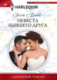 Обложка книги «Невеста бывшего друга»