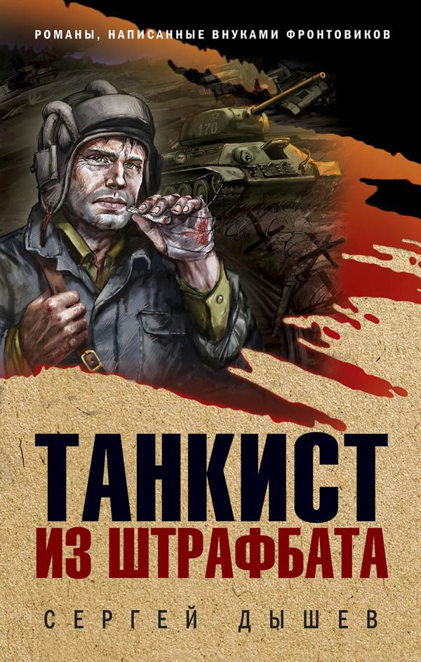 Обложка книги «Танкист из штрафбата»