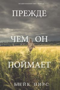 Обложка книги «Прежде чем он поймает»