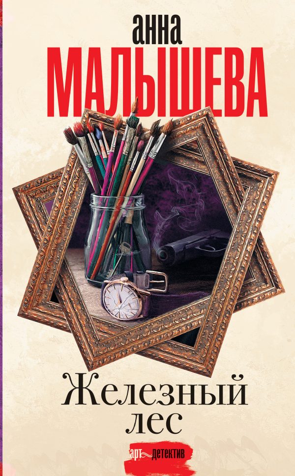 Обложка книги «Железный лес»