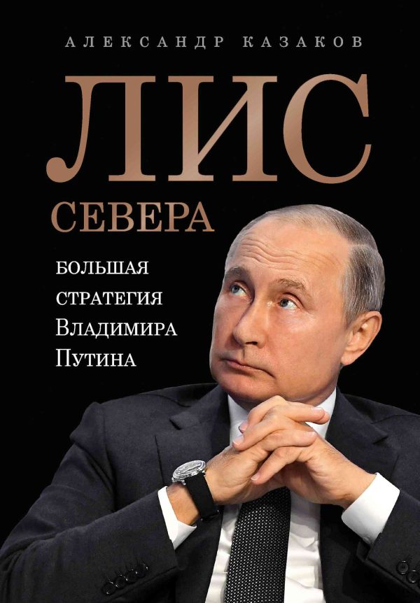 Обложка книги «Лис Севера. Большая стратегия Владимира Путина»