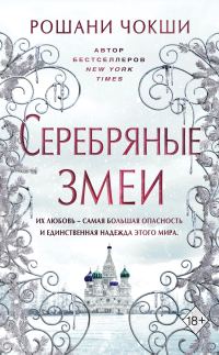 Обложка книги «Серебряные змеи»