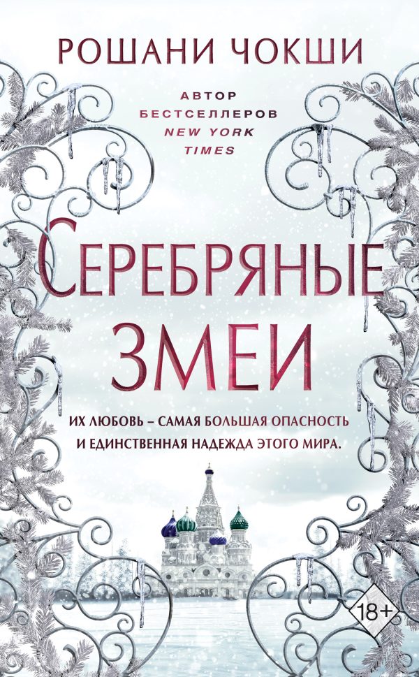 Обложка книги «Серебряные змеи»