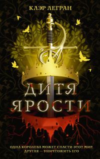 Обложка книги «Дитя ярости»