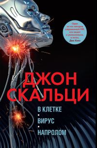 Обложка книги «В клетке. Вирус. Напролом»