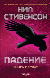 Обложка книги «Падение, или Додж в Аду. Книга первая»