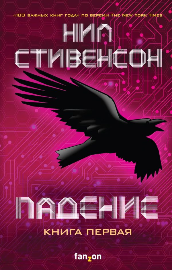 Обложка книги «Падение, или Додж в Аду. Книга первая»
