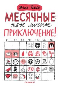 Обложка книги «Месячные – твоё личное приключение!»
