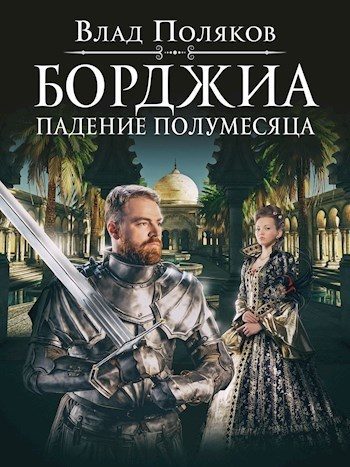 Обложка книги «Падение полумесяца»